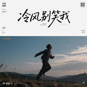 冷风别笑我