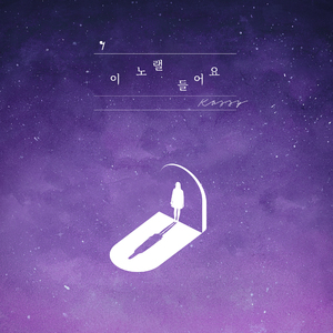 이 노랠 들어요 (inst.)