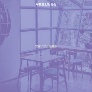 柔和的起来时刻