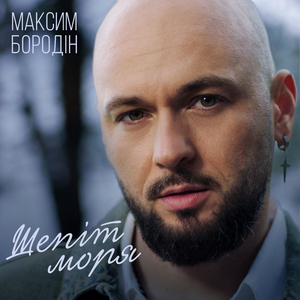 Шепіт моря