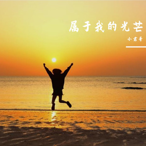 属于我的光芒 伴奏
