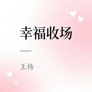 幸福收场 (幸福版)