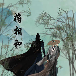 将相和（少年将军×青年书生）