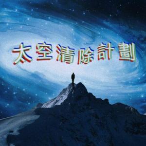 太空清除计划