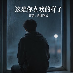 变成你喜欢的样子