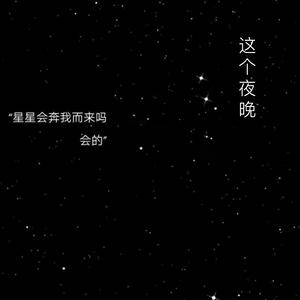 这个夜晚