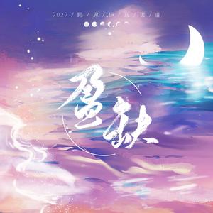 盈缺（陆思恒2022应援曲） 伴奏