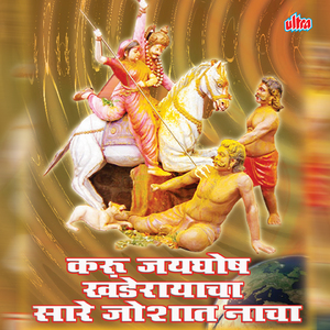 Jejurichya Khandobacha Gajar Zhala