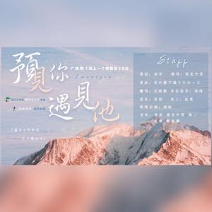 预见你，遇见他（翻自 初音ミク）