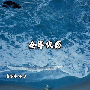 董志高＆在忠《柔情似水佳期如梦(DJ版)》