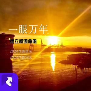 一眼万年 (现场)