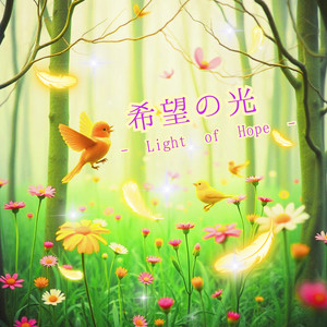 希望の光