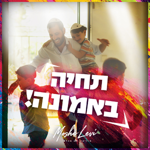 תחיה באמונה