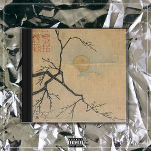 关山月【中国风New wave x Gunna TYPE BEAT x Chinese】