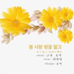 봄 사랑 벚꽃 말고（翻自 IU）