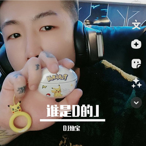 DJ劲宝-DJ劲寳独家歌路-【谁是D的J】（DJ劲宝 remix）
