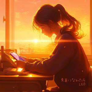 素直になれたら