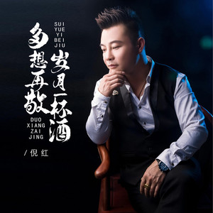 多想再敬岁月一杯酒