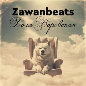 Доля Воровская