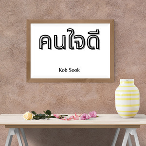 คนใจดี