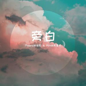 旁白（prod by Lisure）