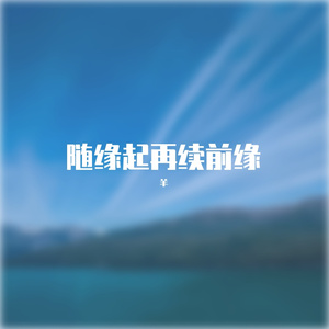 随缘起，再续仙缘（伴奏） (1)