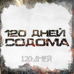 120 дней Содома