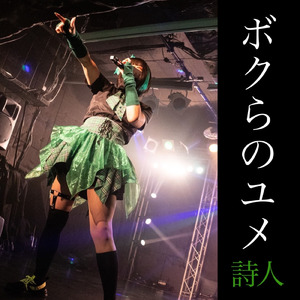 ボクらのユメ