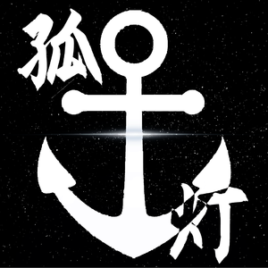 【洛天依、言和】孤灯——记刘慈欣《三体》系列章北海、褚岩