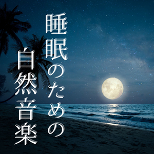 ナチュラルサウンド