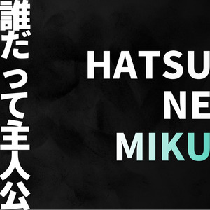 誰だって主人公