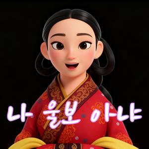 나 울보 아냐