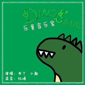 Dinosaur（翻自 AKMU）
