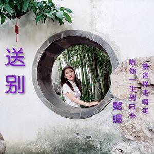 送别（伴奏）