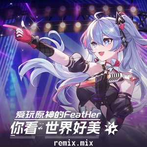 你看 世界好美(VIP Studio MiX.)