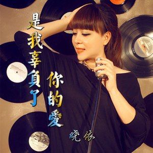 是我辜负了你的爱