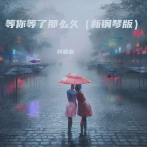 等你等了那么久（新钢琴版）
