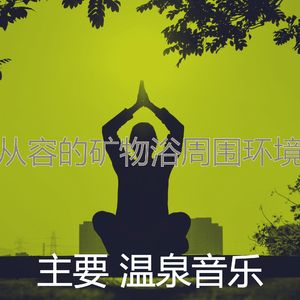 抚慰的蒸汽房回忆