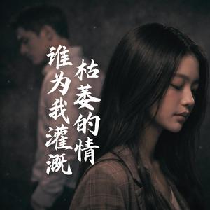 怎麽哭出來『該怎麽哭出來，枯萎的情誰為我灌溉。』