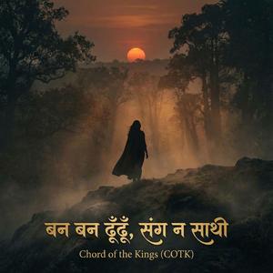 बन बन ढूँढूँ, संग न साथी