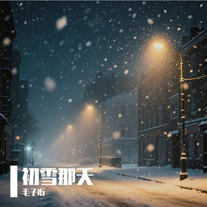 初雪那天