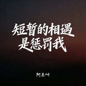 短暂的相遇是惩罚我