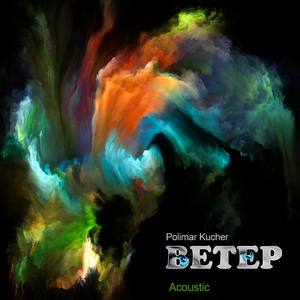 Bетер (Acoustic)