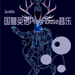 JunMix-JunMix-国粤英语ProgHouse-但愿你明白+最爱+流行抖音-实录串烧（JunMix remix）