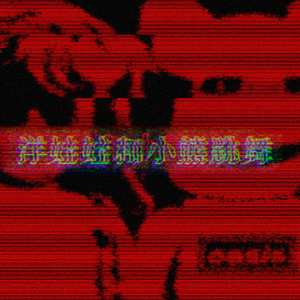 洋娃娃和小熊跳舞（小调）