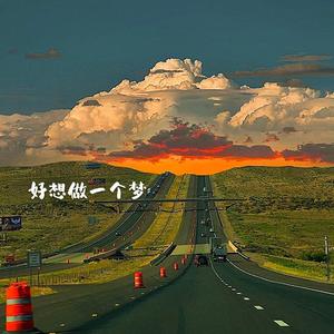 好想做一个梦