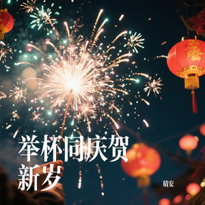 举杯同庆贺新岁