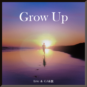 Grow Up 伴奏