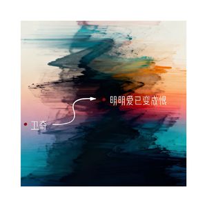 明明爱已变成恨
