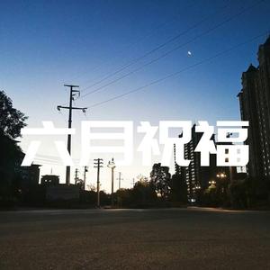 六月祝福（PROD BY GOAT CREW ）